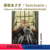 [正版]远坂浅木Toosaka Asagi首本原创作品集 Sanctuaire 遠坂あさぎオリジナルアートワークス