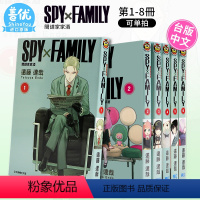 [台漫]SPY×FAMILY 間諜家家酒 1-8册 [正版]SPY×FAMILY 间谍家家酒 1-8册(可单拍)