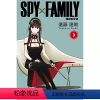 [台漫]SPY×FAMILY 間諜家家酒 3 [正版]SPY×FAMILY 间谍家家酒 1-8册(可单拍) 远藤