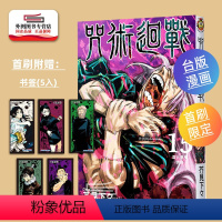 [正版]外图台版漫画咒术回战15(首刷限定版) / 芥见下々 东立 虎杖悠仁 伏黑惠 钉崎野蔷薇 五条悟 狗卷棘 宿