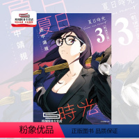 [正版]外图台版漫画夏日时光 3 / 田中 靖规 东立 推理悬疑动漫繁体中文