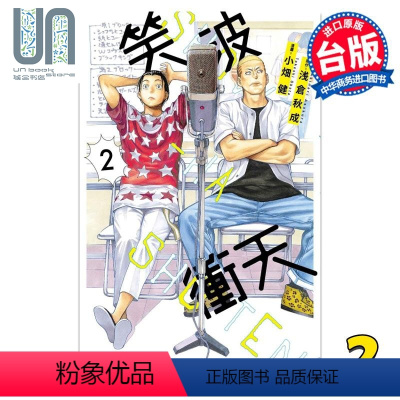 [正版]漫画 笑波冲天 2 浅仓秋成 台版漫画书 东立出版
