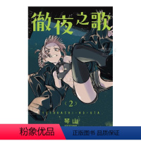 [正版]漫画 彻夜之歌02 琴山 台版漫画书繁体中文原版进口图书 东立出版 夜曲 那徜徉在夜晚的歌声