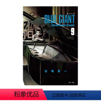 蓝色巨星 9 [正版]台版漫画 BLUE GIANT 蓝色巨星1-10 蓝色巨星欧洲篇1 2 石冢真一 尖端出版 原版图