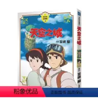 天空之城 [正版]宫崎骏漫画书 全彩故事共16册组合 可拍任一单本 风之谷 崖上的波妞 千与千寻 画册原画 龙猫
