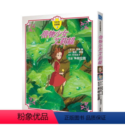 借物少女艾莉緹 [正版]宫崎骏漫画书 全彩故事共16册组合 可拍任一单本 风之谷 崖上的波妞 千与千寻 画册原画 龙