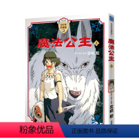 魔法公主(上) [正版]宫崎骏漫画书 全彩故事共16册组合 可拍任一单本 风之谷 崖上的波妞 千与千寻 画册原画 龙