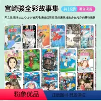 宫崎骏漫画集 共16册 [正版]宫崎骏漫画书 全彩故事共16册组合 可拍任一单本 风之谷 崖上的波妞 千与千寻 画册