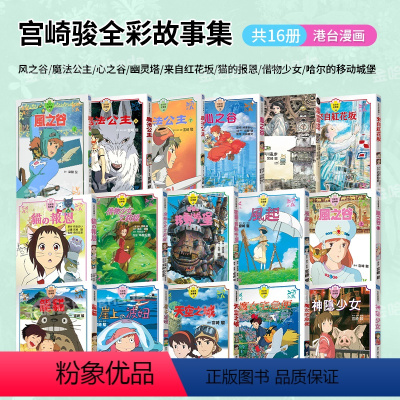 宫崎骏漫画集 共16册 [正版]宫崎骏漫画书 全彩故事共16册组合 可拍任一单本 风之谷 崖上的波妞 千与千寻 画册