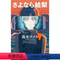 [正版]漫画 藤本树 再见绘梨 さよなら絵梨 日版漫画书 藤本 タツキ 漫画 JUMP 进口图书 炎拳蓦然回首作者新