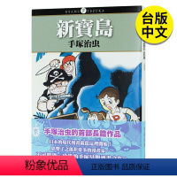 [正版]翰德图书新宝岛 漫画 港台原版图书籍台版繁体中文 东贩 手冢治虫