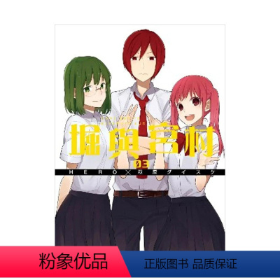 堀與宮村(03) [正版]预 售堀与宫村(16)完中文繁体漫画青文HERO,?萩原ダイスケ港台进口原版书