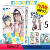 [正版]翰德原版老夫老妻重返青春 5 特装版 港台原版图书籍台版繁体中文 新挑限 漫画 台湾角川(绝版)