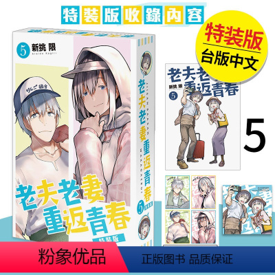 [正版]翰德原版老夫老妻重返青春 5 特装版 港台原版图书籍台版繁体中文 新挑限 漫画 台湾角川(绝版)