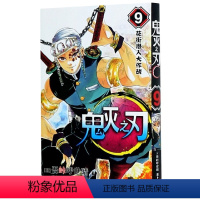 鬼灭之刃9单本 [正版]17册任选鬼灭之刃漫画书全套1-17册 简体中文版 无限列车鬼灭之刃游郭篇花街篇日本动漫1-9-