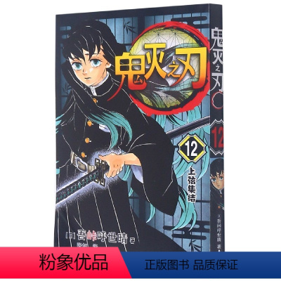 鬼灭之刃12单本 [正版]17册任选鬼灭之刃漫画书全套1-17册 简体中文版 无限列车鬼灭之刃游郭篇花街篇日本动漫1-9