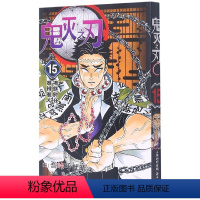 鬼灭之刃15单本 [正版]17册任选鬼灭之刃漫画书全套1-17册 简体中文版 无限列车鬼灭之刃游郭篇花街篇日本动漫1-9