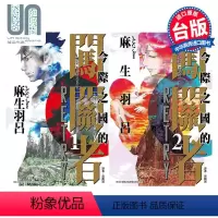 [正版] 漫画 今际之国的闯关者 RETRY 1-2完 麻生羽吕 台版漫画书 东立出版
