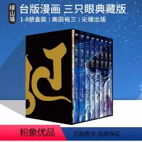 [正版]台版漫画 三只眼 典藏版套书(盒装) 1-8 高田裕三 尖端出版 绿山墙动漫