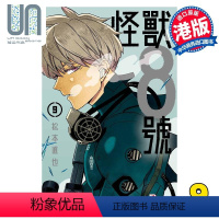 [正版] 漫画 怪兽8号 9 松本直也 港版漫画书 玉皇朝出版