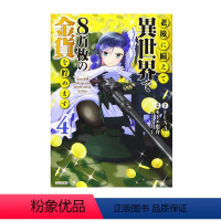 异世界存8万枚金币 4 [正版] 台版漫画 为了养老,我要在异世界存8万枚金币 1+2+3 FUNA 尖端出版 原版