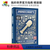 创造指南进阶版 [正版]Minecraft The Offical Guidebook Creative Handboo