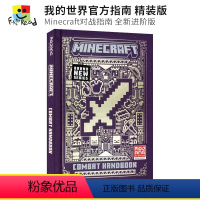 对战游戏指南进阶版 [正版]Minecraft The Offical Guidebook Creative Handb