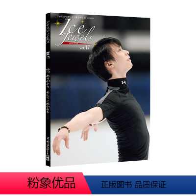 羽生结弦 冰宝系列 Ice Jewels 17 [正版]羽生结弦写真 羽生结弦杂志 羽生结弦冰演 羽生结弦冰宝 羽生结弦