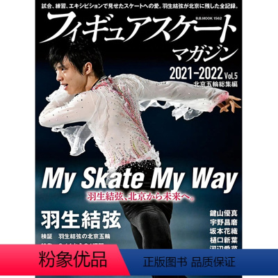 羽生结弦 花样滑冰志2021-2022 vol.5 [正版]羽生结弦写真 羽生结弦杂志 羽生结弦冰演 羽生结弦冰宝 羽生