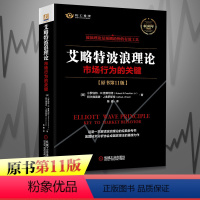 [正版]2021新版艾略特波浪理论 原书第11版 市场行为关键 全集著 实战技法 机械工业 股票入门基础知识 金融股