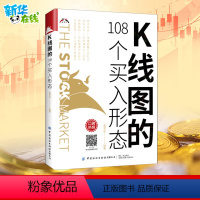 [正版]K线图的108个买入形态 富家益 著 金融经管、励志 书店图书籍 有限公司