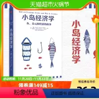[正版]小岛经济学 鱼 美元和经济的故事 高中生经济学入门读物书店