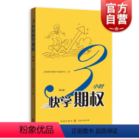 [正版]3小时快学期权 第二版 金融投资培训 证券基础知识交易股票金融上交所衍生品部投资策略入门与精通期货金融衍生品书籍