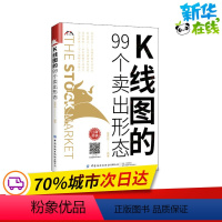 [正版]K线图的99个卖出形态 富家益 编 金融经管、励志 书店图书籍 有限公司