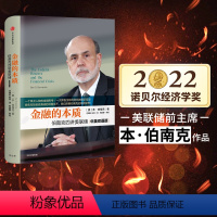 [正版]2022诺贝尔经济学奖 金融的本质 伯南克四讲美联储 新版本 伯南克 著 出版社图书 书 书籍