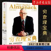 [正版]书店 穷查理宝典 2021全新增订版 查理·芒格智慧箴言 多学科思维模型 巴菲特投资理财入门书