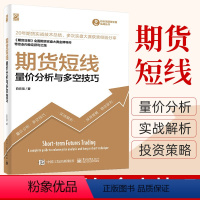 [正版]期货短线 货市场技术分析量价分析与多空技巧期 货币金融学类理财期货书籍个人交易期货策略证券分析投资基础知识期权期