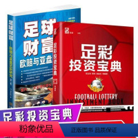 [正版]足彩投资宝典+足球财富欧赔与亚盘足彩研究 套装共2册实用足彩投资技巧教程 玩法投资理财宝典赔率金融博彩书籍202