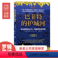 [正版]中资海派 巴菲特的护城河 寻找收益公司 构建股票城堡 帕特·多尔西 《股市真规则》价值投资分析财务估价股市股票基
