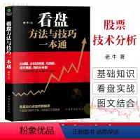 [正版]竹石 看盘方法与技巧一本通 老牛著 股市操盘手 股票看盘 股票技术分析 大量实例手把手教你学会解读盘口 股票知识