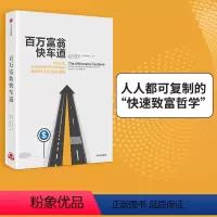 [正版]百万富翁快车道 MJ 德马科 著 找到你的财富加速器 出版社图书 书 书籍