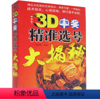 [正版] 3D中奖精准选号大揭秘 买彩票书籍金融 3D中奖精准选号大揭秘理论与实践的完美组合一学就会购买彩票中奖入门书图