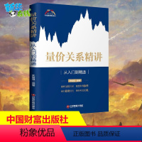 [正版]量价关系精讲 从入门到精通 富家益股市精讲系列 股票书籍入门基础知识股票教程炒股的智慧价值投资K线涨停股票趋势技