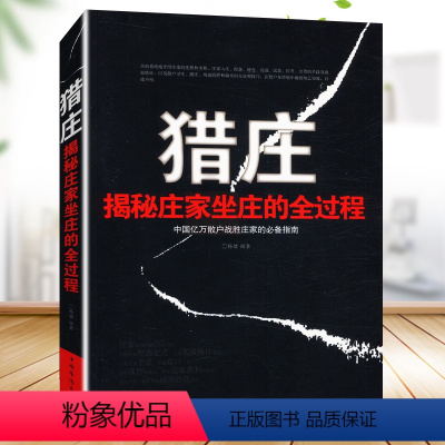 [正版]猎庄揭秘庄家坐庄的全过程中国股市操练大全趋势技术分析从零开始学炒股笑傲股市K线图入门与技巧股票作手回忆录书