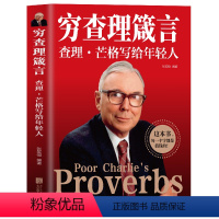 [正版] 穷查理箴言原著 穷查理宝典智慧箴言录 巴菲特查理芒格创业成功本质投资基金理财经济金融市场基础知识企业管理商业励