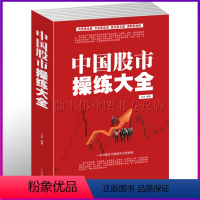 [正版] 中国股市操练大全 422页炒股书籍新手入门大全 k线图精解 股票操作学 股市趋势技术分析书轻松教你玩炒股从零