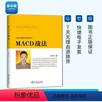 [正版]网MACD战法 冯矿伟著金融投资股票理财市场分析闭环交易策略投资选股炒股期投资者选股技巧MACD核心技术股票技术