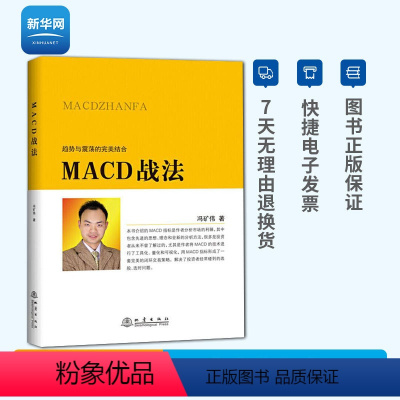 [正版]网MACD战法 冯矿伟著金融投资股票理财市场分析闭环交易策略投资选股炒股期投资者选股技巧MACD核心技术股票技术