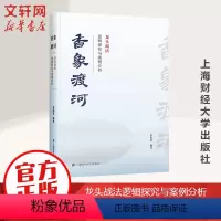 [正版]香象渡河 龙头战法逻辑探究与案例分析 彭道富 龙头战法三部曲收官之作 投资者股票知识原理证券期货市场技术分析家庭