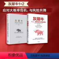 [正版]灰犀牛1+2(套装2册)米歇尔渥克著 重新审视周遭 刷新风险认知明辨风险指纹升级风险应对方案 出版社图书